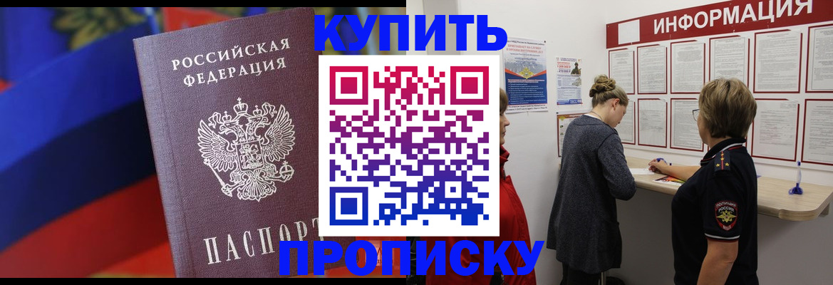 купить прописку в Сунже